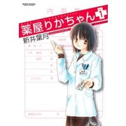 薬屋りかちゃん 1（双葉社） [電子書籍]