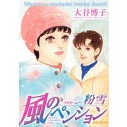 風のペンション-粉雪（ジュールコミックス） [電子書籍]