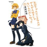 お兄ちゃんのことなんかぜんぜん好きじゃないんだからねっ！！7（アクションコミックス） [電子書籍]