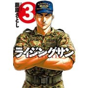 ライジングサン 3（アクションコミックス） [電子書籍]