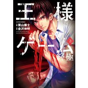 王様ゲーム終極 2（アクションコミックス） [電子書籍]