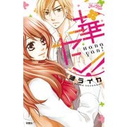 華ヤン！（ジュールコミックス） [電子書籍]