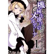 機械仕掛けのメルディーナ 1（アクションコミックス） [電子書籍]