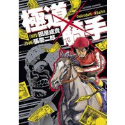 極道×騎手（双葉社） [電子書籍]