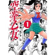 空拳乙女 1（アクションコミックス） [電子書籍]