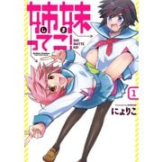 姉妹ってこ！ 1（アクションコミックス） [電子書籍]