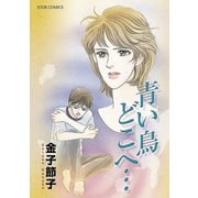 青い鳥どこへ…（双葉社） [電子書籍]