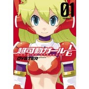 超可動ガール1/6 1（アクションコミックス） [電子書籍]