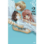 溺愛クローバー 2（ジュールコミックス） [電子書籍]