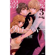 溺愛クローバー 3（ジュールコミックス） [電子書籍]