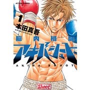 脳内格闘アキバシュート 1（双葉社） [電子書籍]