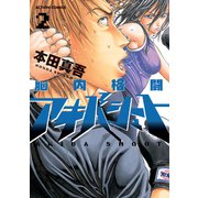 脳内格闘アキバシュート 2（双葉社） [電子書籍]