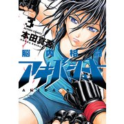 脳内格闘アキバシュート 3（双葉社） [電子書籍]