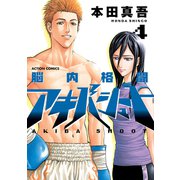 脳内格闘アキバシュート 4（双葉社） [電子書籍]