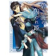 碧き海の囚われ姫 1（アクションコミックス） [電子書籍]