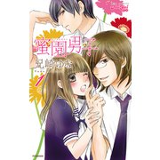 蜜園男子 1（ジュールコミックス） [電子書籍]