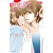 蜜園男子 3（ジュールコミックス） [電子書籍]