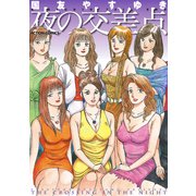 夜の交差点（双葉社） [電子書籍]