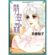 ミステリー名作選集1 翡翠の森（双葉社） [電子書籍]