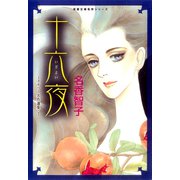 十六夜（双葉文庫） [電子書籍]