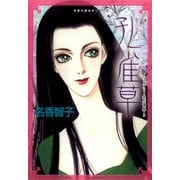 孔雀草（双葉文庫） [電子書籍]