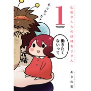山田さんちの妖精おじさん 1（アクションコミックス） [電子書籍]
