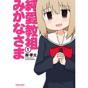 純愛教祖みかなさま 1（アクションコミックス） [電子書籍]