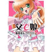 父で娘 1（アクションコミックス） [電子書籍]