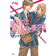 暴君な生徒会長さま（ジュールコミックス） [電子書籍]