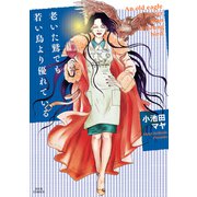 老いた鷲でも若い鳥より優れている（ジュールコミックス） [電子書籍]