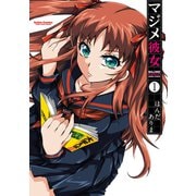 マジメ彼女 1（双葉社） [電子書籍]