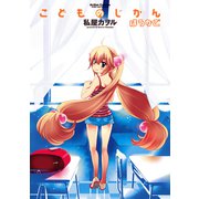 こどものじかんほうかご（アクションコミックス） [電子書籍]