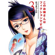 このお姉さんはフィクションです！？ 3（アクションコミックス） [電子書籍]