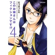 このお姉さんはフィクションです！？ 4（アクションコミックス） [電子書籍]