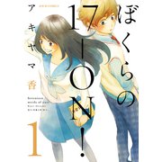 ぼくらの17-ON！ 1（ジュールコミックス） [電子書籍]