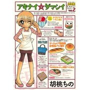 アキナイ☆ダマシイ 2（アクションコミックス） [電子書籍]