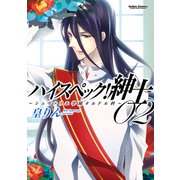 ハイスペック！紳士～シュヴァリエ学園オルドル科 2（アクションコミックス） [電子書籍]