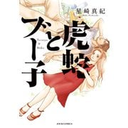 虎蛇とブー子（双葉社） [電子書籍]