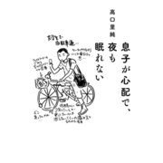 息子が心配で、夜も眠れない （双葉社） [電子書籍]