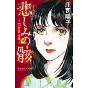 悲しみの骸 1（ジュールコミックス） [電子書籍]