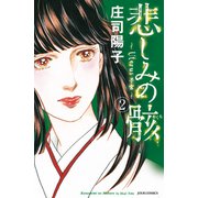 悲しみの骸 2（ジュールコミックス） [電子書籍]