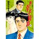 新・幸せの時間 16（アクションコミックス） [電子書籍]