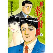 新・幸せの時間 16（アクションコミックス） [電子書籍]