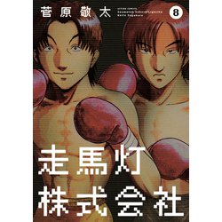 ヨドバシ Com 走馬灯株式会社 8 アクションコミックス 電子書籍 通販 全品無料配達