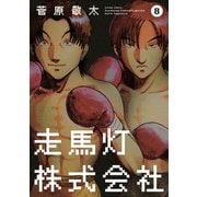 走馬灯株式会社 8（アクションコミックス） [電子書籍]