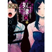 奴隷区僕と23人の奴隷 2（アクションコミックス） [電子書籍]