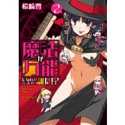 魔法が万能だなんて言ったやつ誰だ！？ 2（アクションコミックス） [電子書籍]