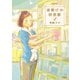 夜明けの図書館 2（ジュールコミックス） [電子書籍]