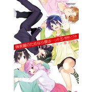 榊美麗のためなら僕は…ッ！！ 5 フルカラー限定版（アクションコミックス） [電子書籍]