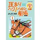 馬なり1ハロン劇場2013春（アクションコミックス） [電子書籍]